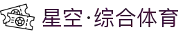 星空·综合(xingkong)体育官方网站-sports